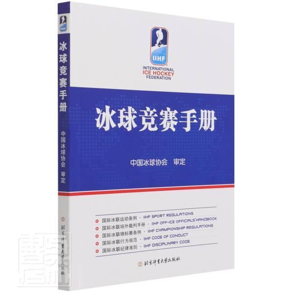 冰球竞赛手册责_吴海燕北京体育大学出版社9787564432232 运动/健身书籍