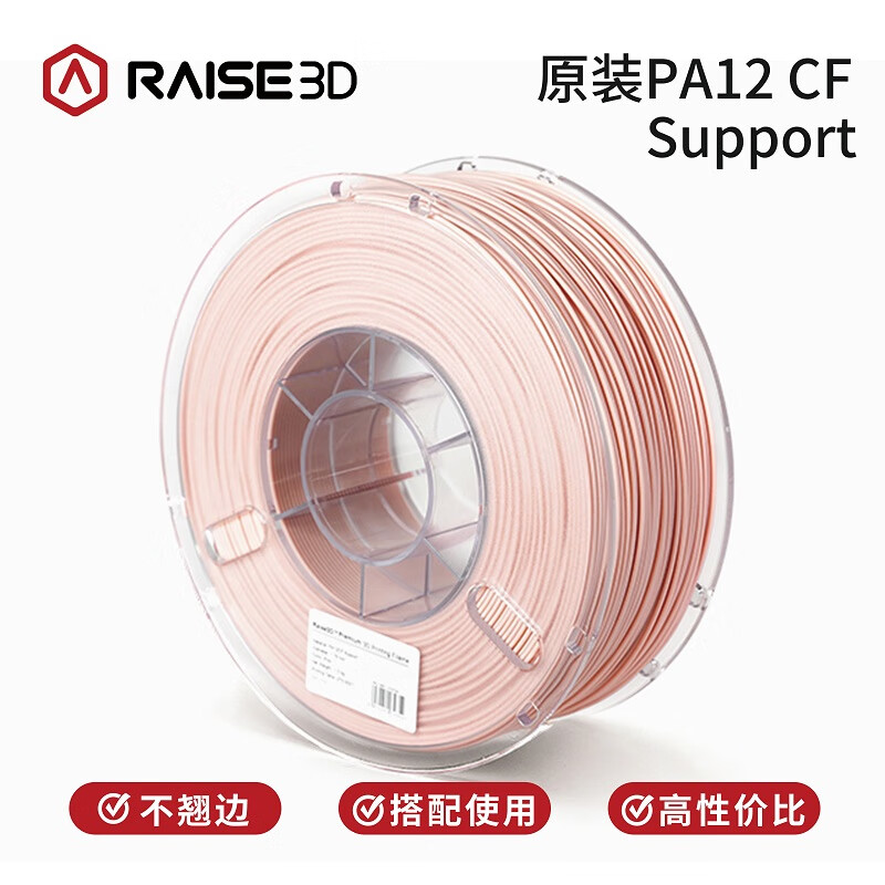 Raise3D 3d打印机支撑耗材PA12 CF Support 1.75mm搭配打印PA12 CF PA12 CF Support【粉色】 1kg