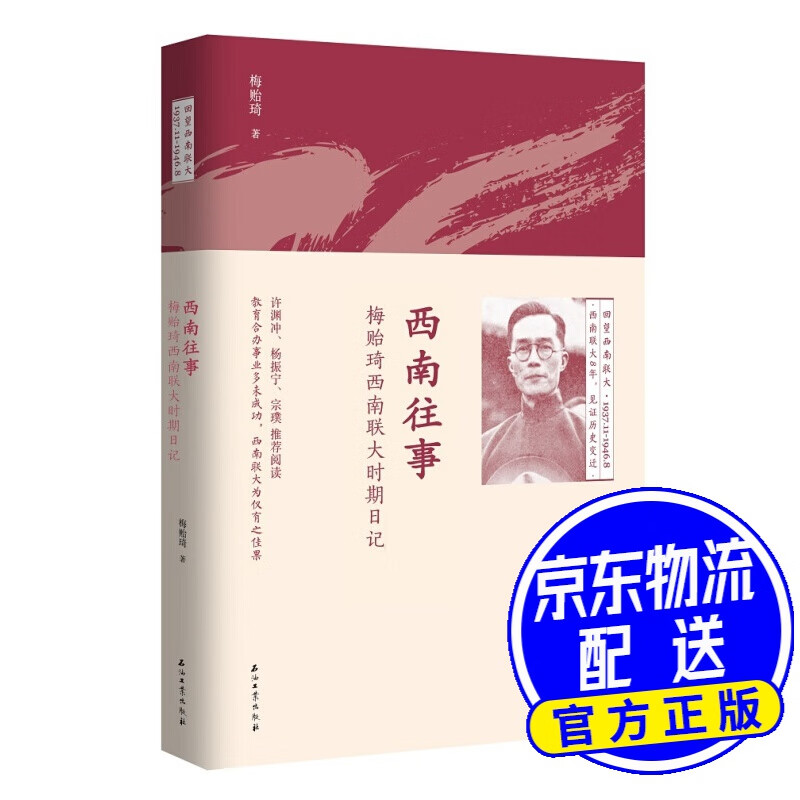西南往事:梅贻琦西南联大时期日记