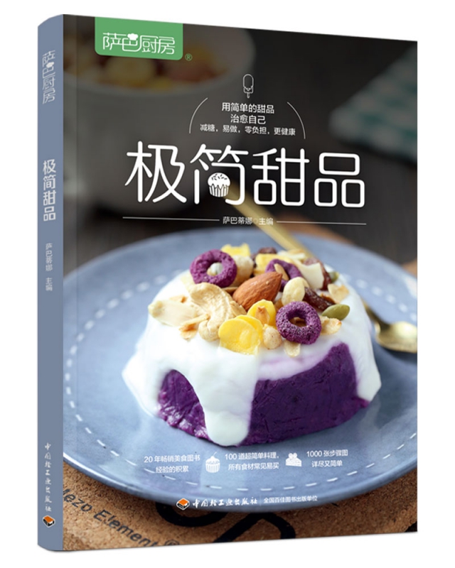萨巴厨房.极简甜品