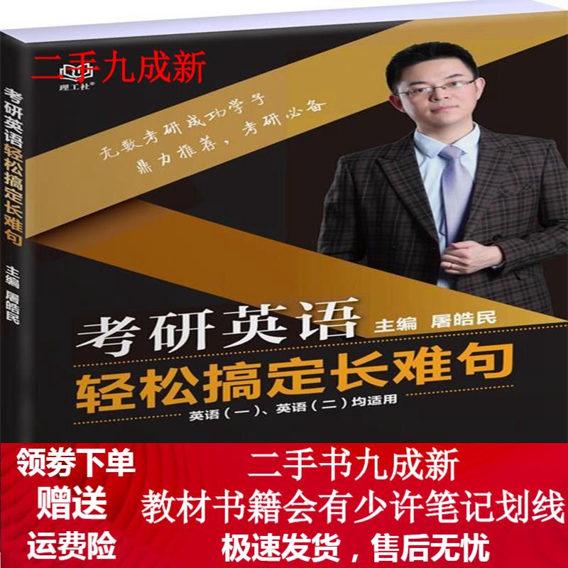 考研英语轻松搞定长难句 屠皓民 9787568235600 北京理工大学出版社