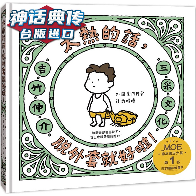 太热的话，脱外套就好啦！三采 吉竹伸介 台版图书【神话典传】