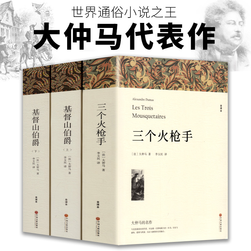 大仲马代表作品 基督山伯爵正版上下册 三个火枪手原著无删减全译本