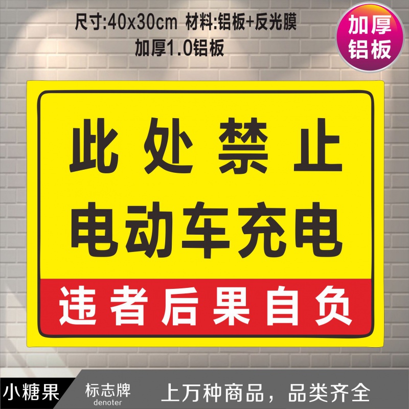 禁止电频车在此处充电电瓶车电动车电动单车充电区标识警告标志牌