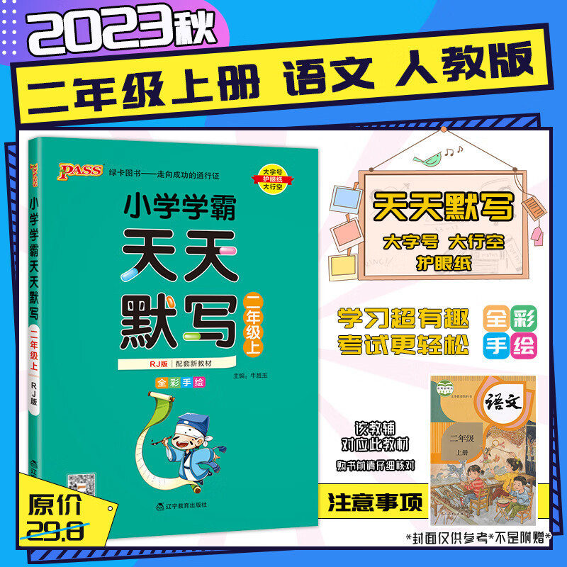 【2023秋新版】小学学霸天天默写天天计算2二年级上下册语文数学人教北师语文数学人教北师苏教同步教材 二年级上册-天天默写【语文·人教RJ】
