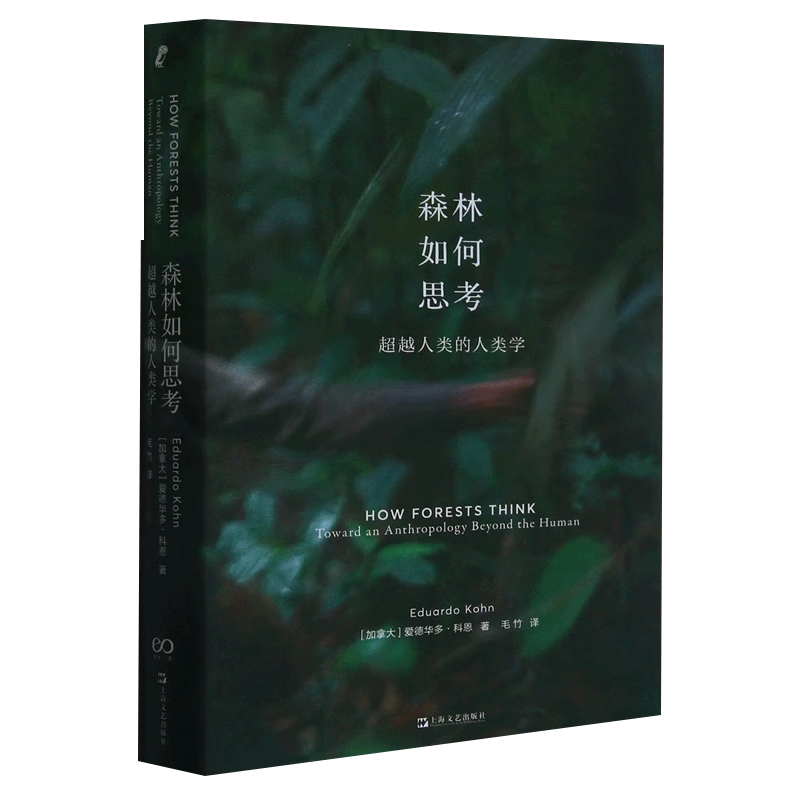 森林如何思考:超越人类的人类学 爱德华多·科恩 著  上海译文出版社