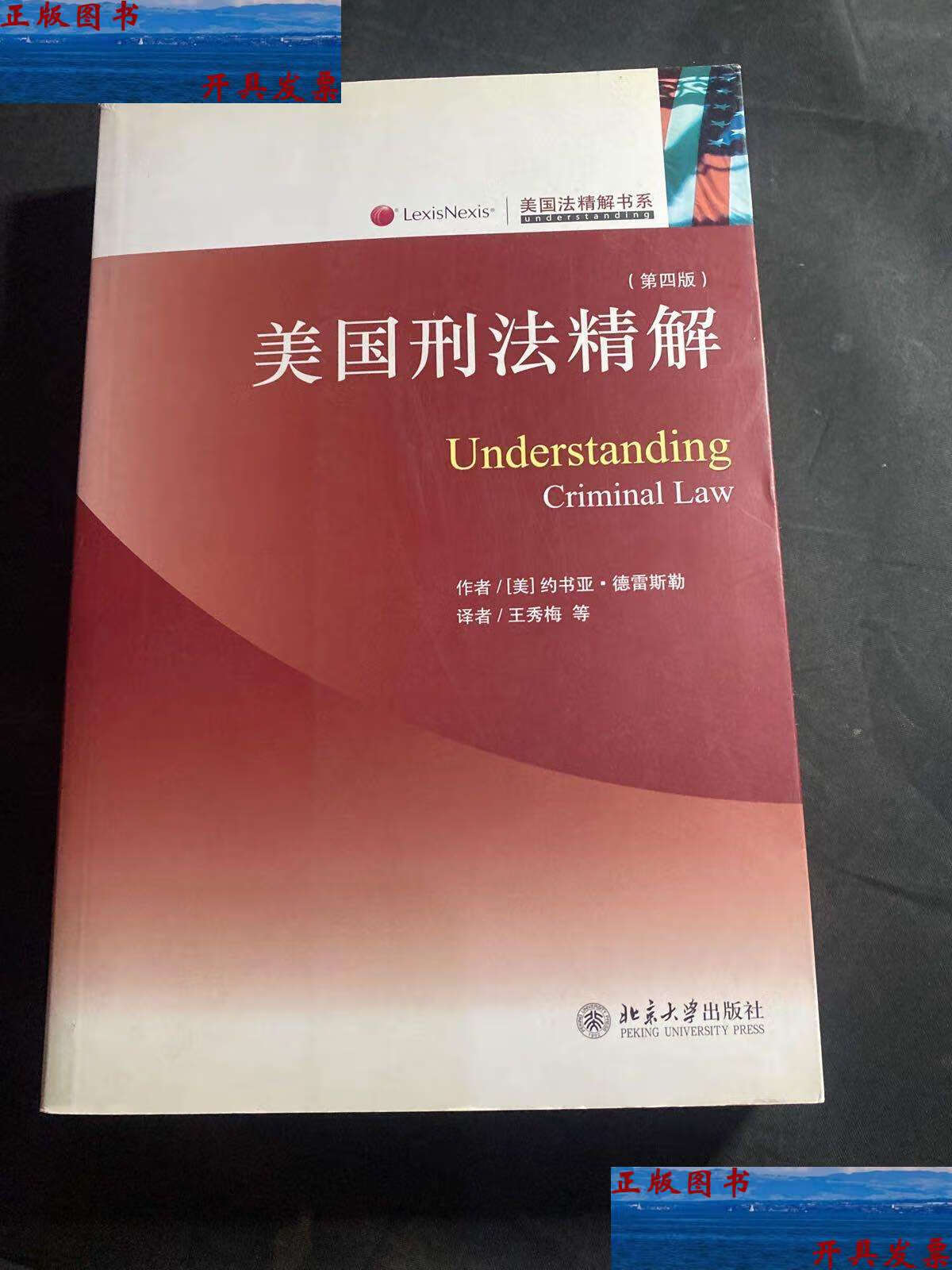 【二手9成新】美国刑法精解(第4版) /[美]德雷斯勒 北京大学