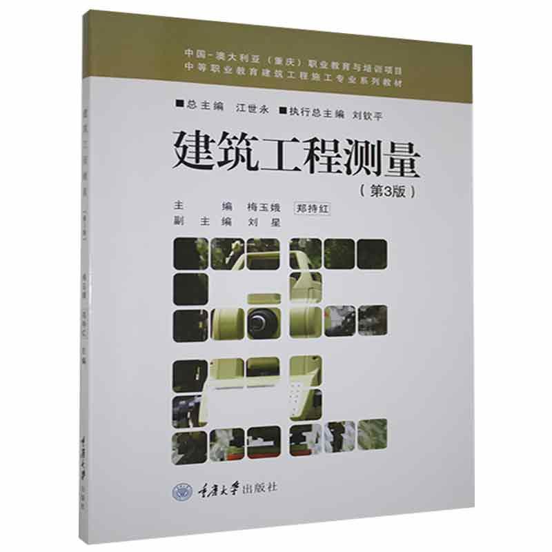 建筑工程测量梅玉娥重庆大学出版社9787568927451/建筑书籍