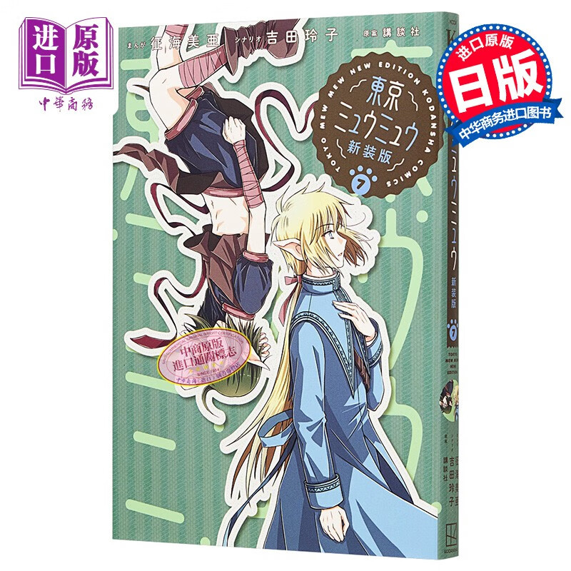 漫画 东京猫猫 新装版 7 吉田玲子 征海美亚 讲谈社 日文原版漫画书