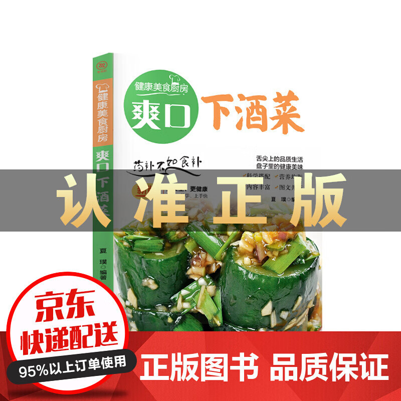 正版 健康美食厨房 爽口下酒菜 料理书籍 团结出版社