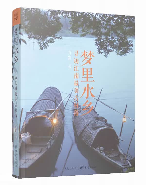 梦里水乡 青简著 重庆出版社