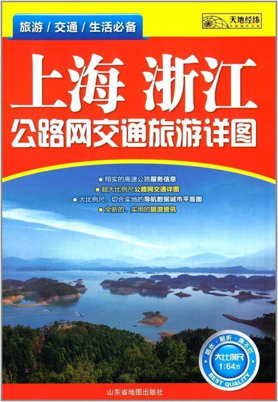 上海浙江公路网交通旅游详图 北京天经地纬文化传媒有限公司 编【正版】