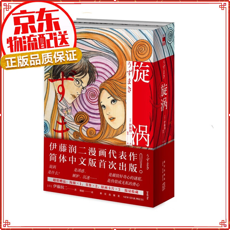 旋涡（全2册） 伊藤润二代表作 日本经典恐怖漫画 简体中文版 随时附赠精美赠品 新书全套2本