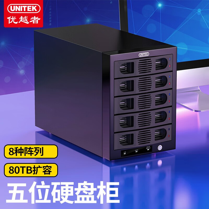 优越者(UNITEK)硬盘柜5盘位磁盘raid阵列柜2.5/3.5英寸通用SATA串口外置硬盘盒 五盘位阵列柜 「带RAID」 Y-3359R