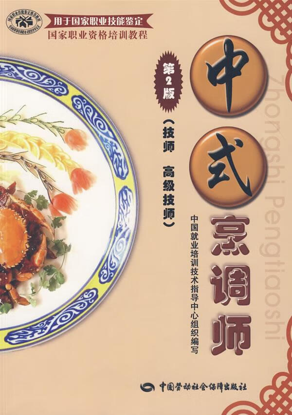 【新华书店 正版图书】中式烹调师 中国就业培训技术指导中心 组织