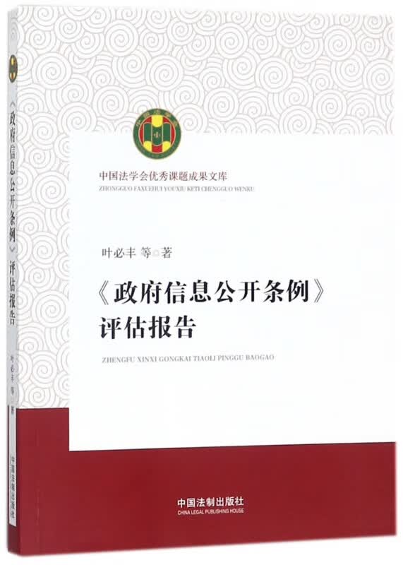 政府信息公开条例评估报告