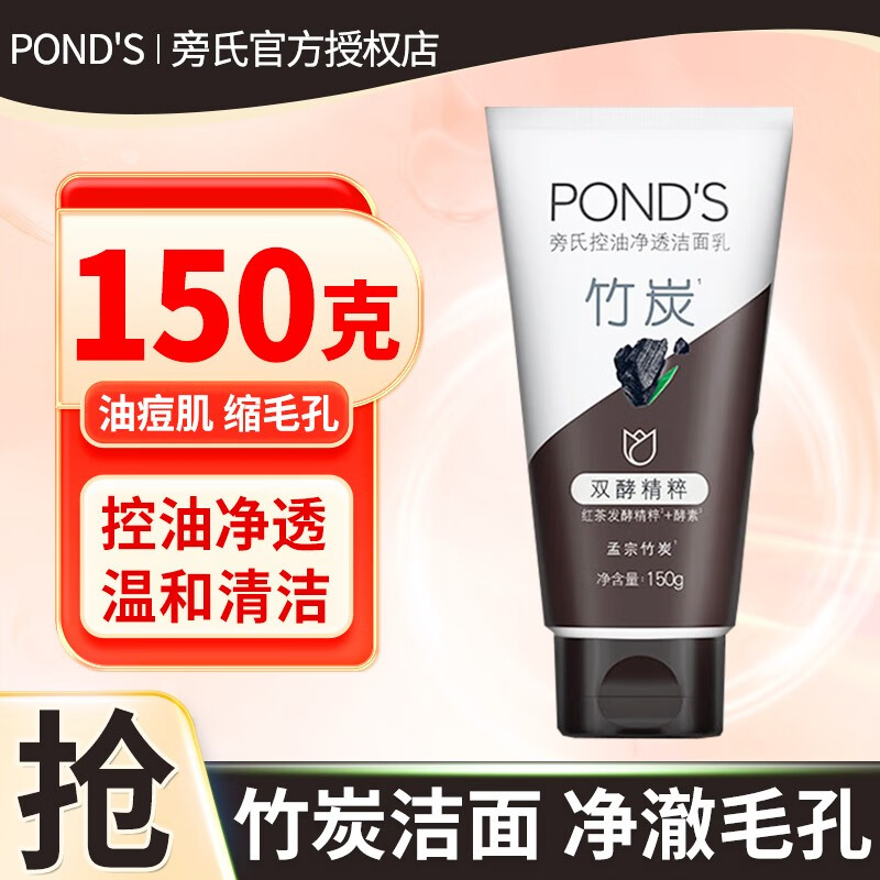 旁氏（POND'S）洗面奶乳氨基酸补水保湿清洁毛孔柔嫩控油洁面乳学生男女士通用 洁面 竹炭清透 150g