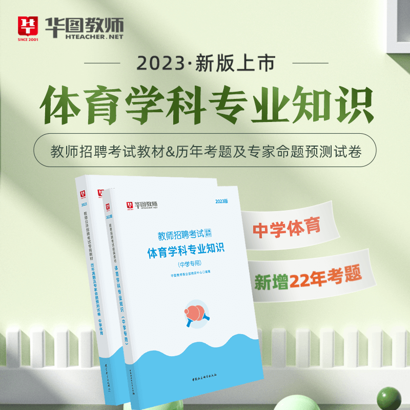 2023年教师招聘教师考编学科专业知识教材+历年真题及预测卷河北山东河南全国通用版 中学体育