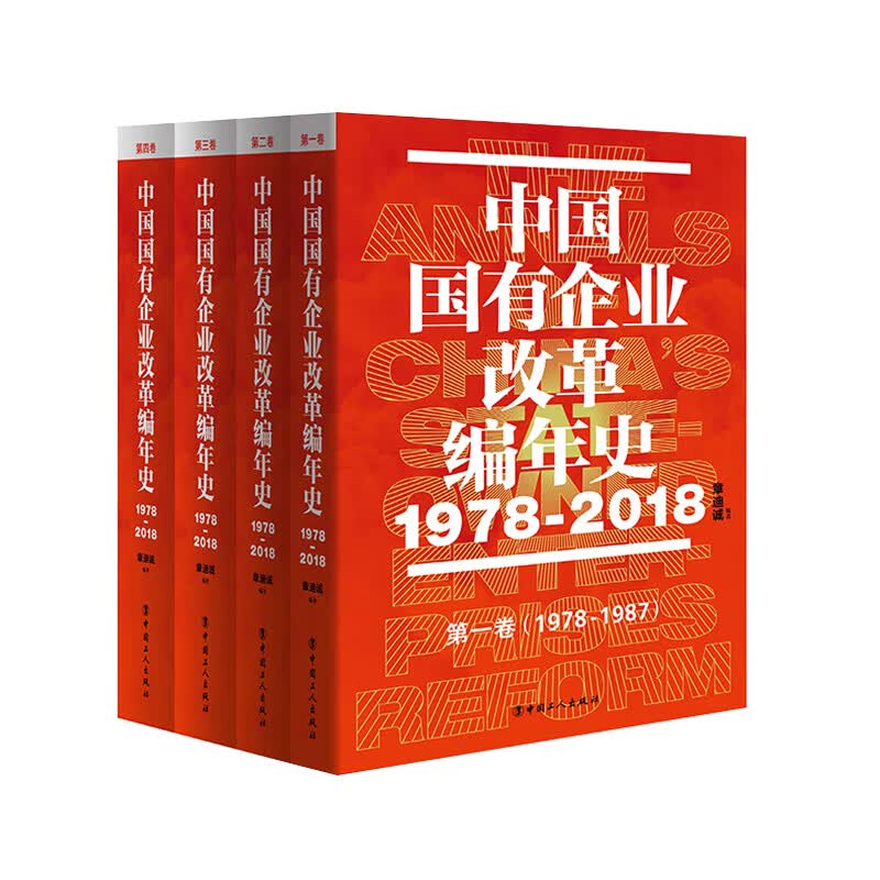 中国国有企业改革编年史 : 1978—2018
