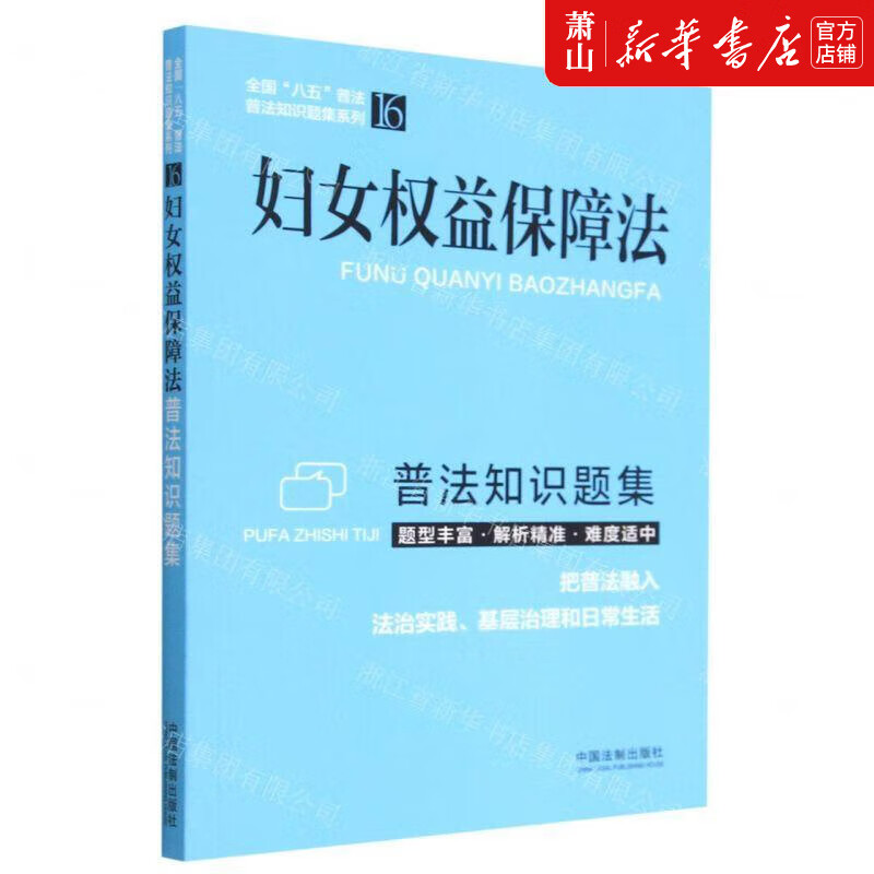 新华 妇女权益保障法普法知识题集全国八五