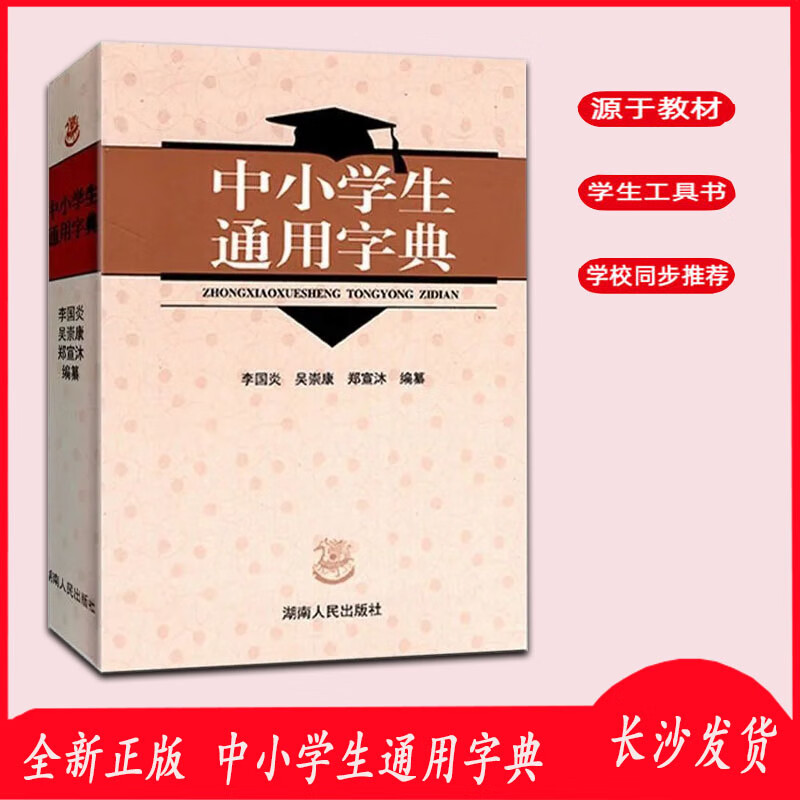 2023全新正版 中小学生通用字典 李国炎湖南人民出版社教辅工具书