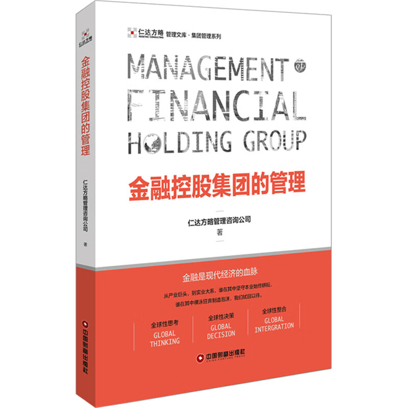 金融控股集团的管理:集团管理系列 仁达方