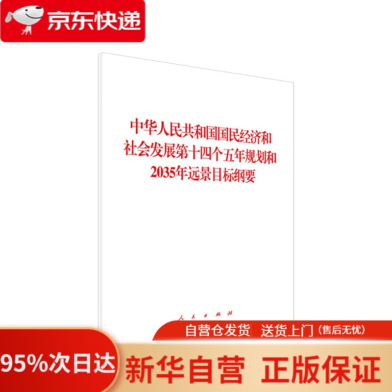 【新华书店正版】中华人民共和国国民经济和社会发展第十四个五年规划和2035年远景目标纲要 无 编 人民出版社
