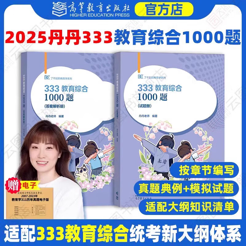 官方店2025丹丹教育综合1000题 丹丹一千题 教育学考研统考真题模 2025丹丹333教育综合1000题