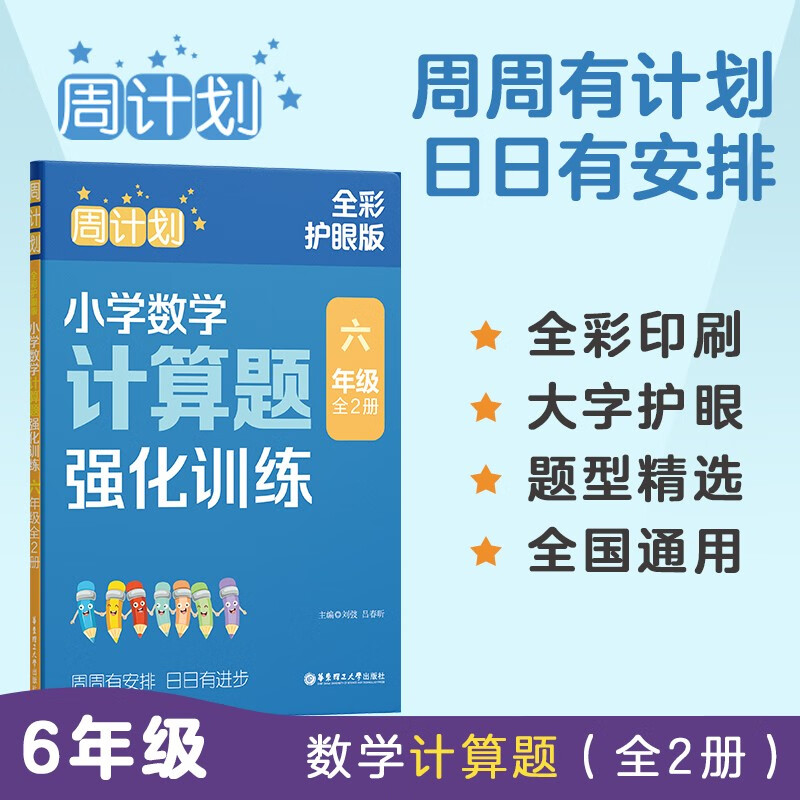 周计划全彩色版 小学数学计算题强化训练（六年级）（全2册）（全彩护眼版）6年级上册下册专项练习