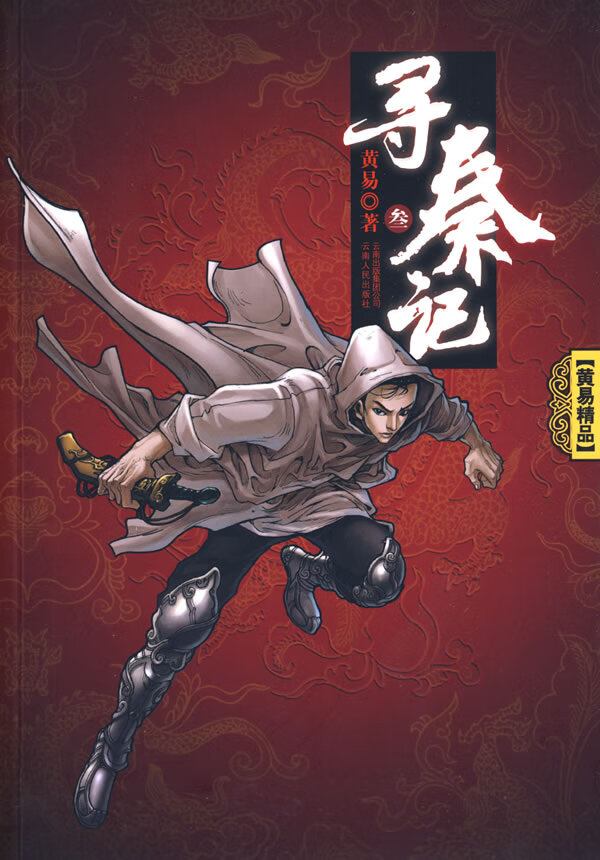 上新 寻秦记 (卷三)【稀缺图书,放心购买】