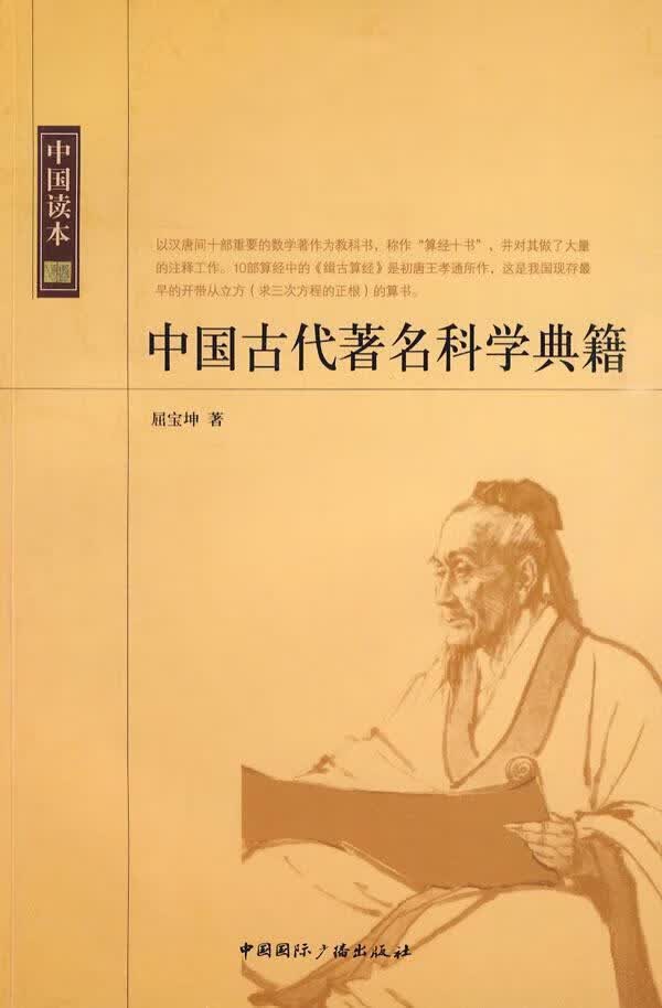【官方正版】 中国古代科学典籍-中国读本屈宝坤中国国际广播出版社