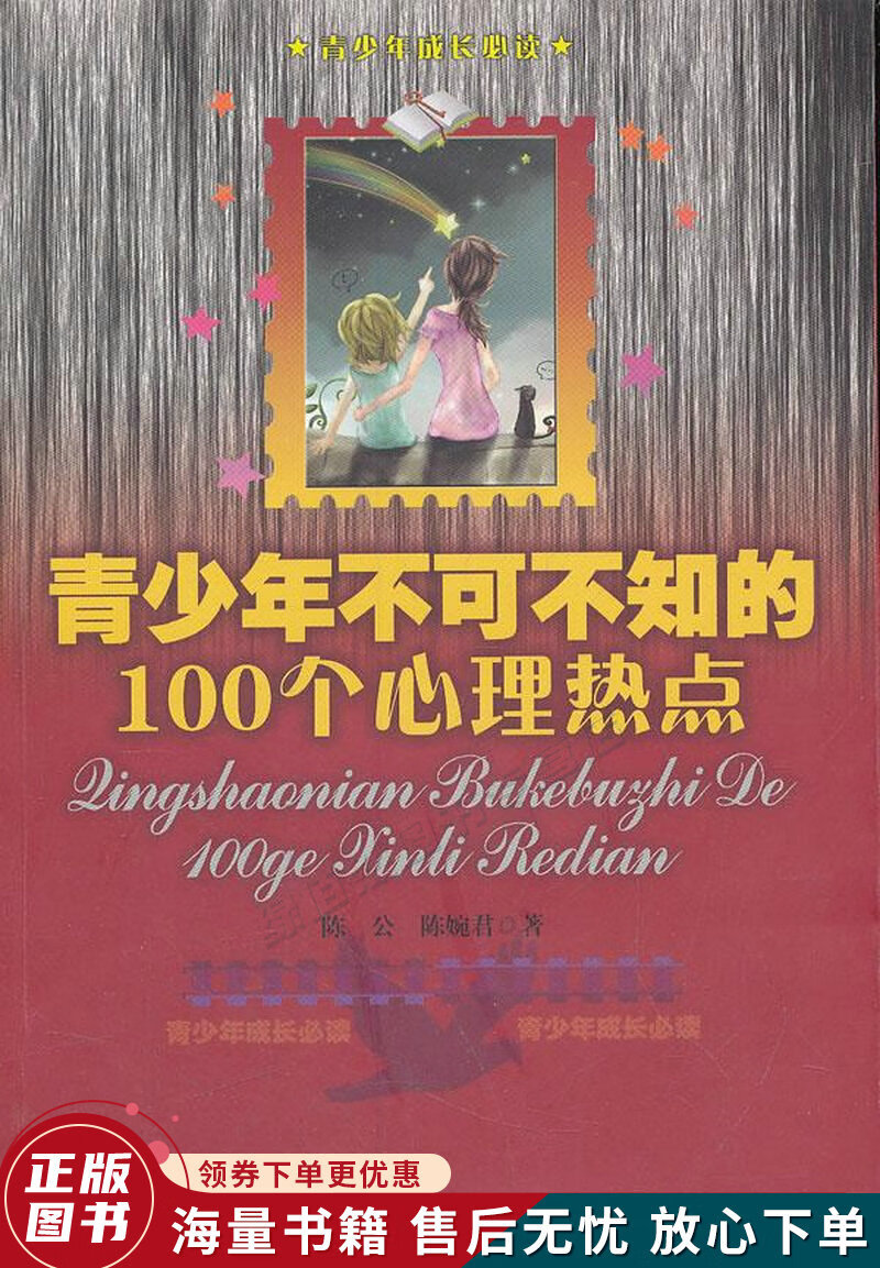 青少年不可不知的100个心里热点