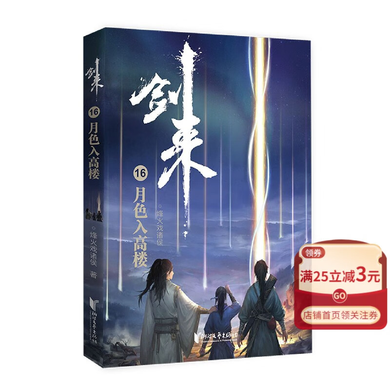 【官方】剑来(16月色入高楼) 书籍