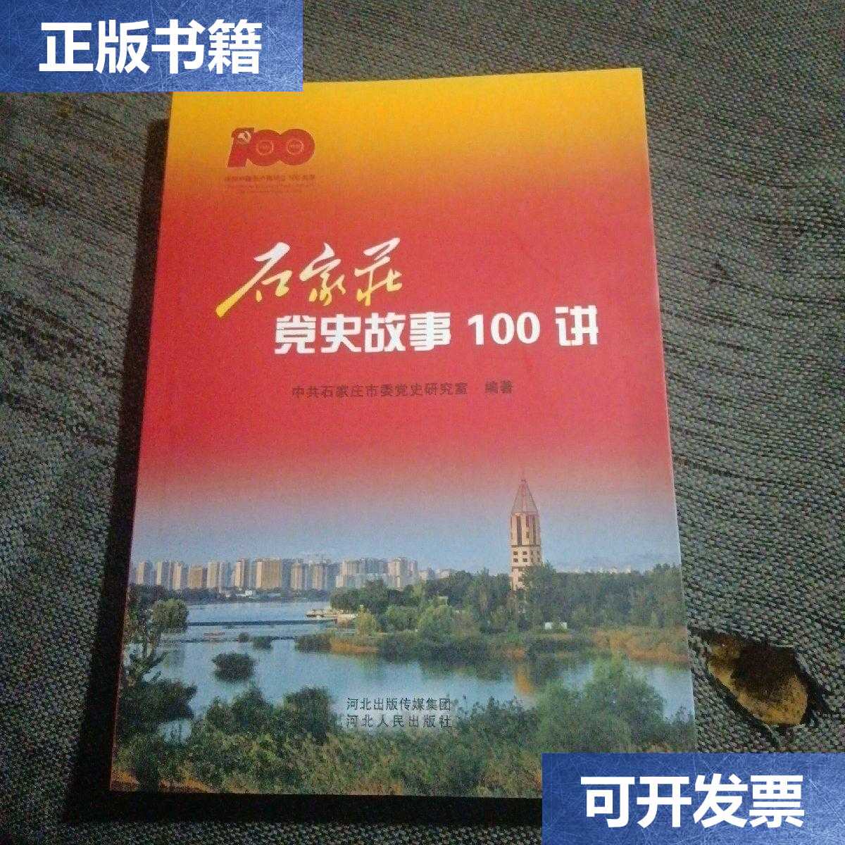 【二手9成新】石家庄党史故事100讲 /河北人民出版社 河北人民出版社