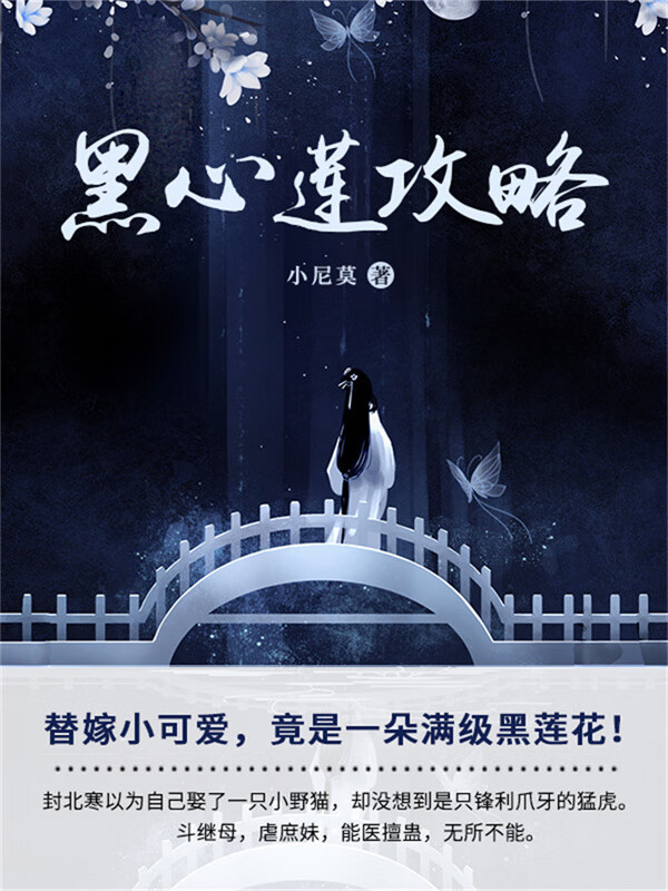 黑心莲攻略(第1卷)