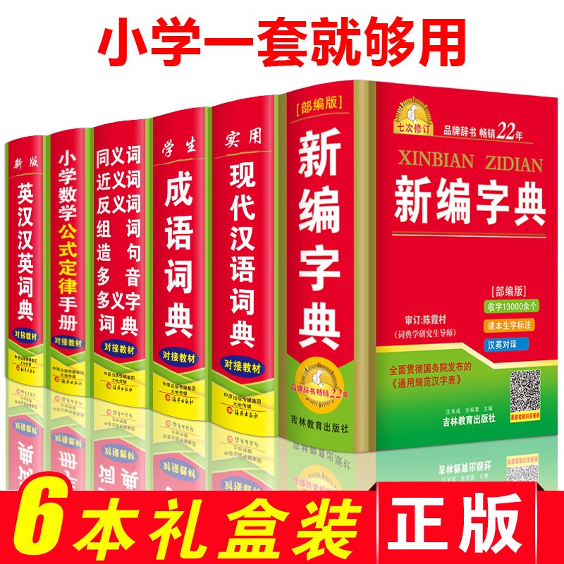 中小学工具书新华字典多功能版字词典套装6本64开精装现代汉语成语同近反义组词造句英汉汉英数学公式