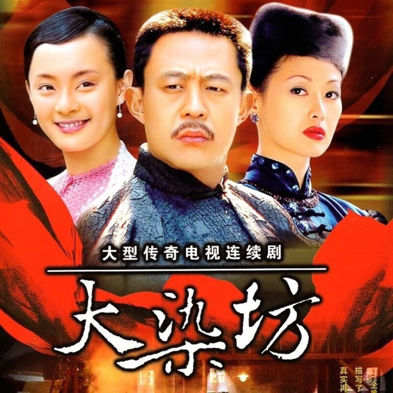 携颜大染坊dvd光盘侯勇 萨日娜 孙俪大型传奇电视连续剧碟片完整版2碟