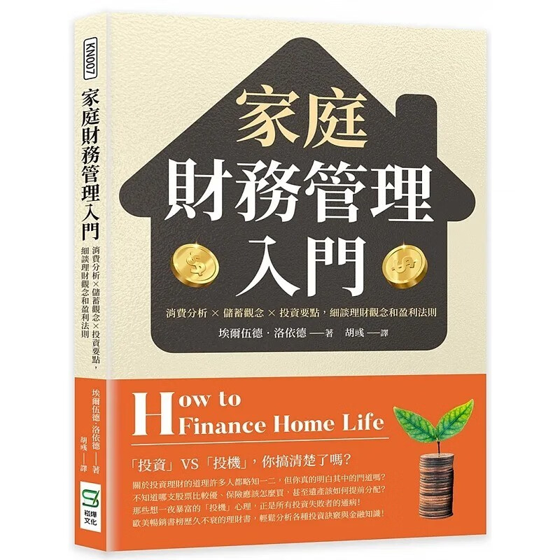 现货 埃尔伍德．洛依德 家庭财务管理入门：消费分析×储蓄观念×投资要点，细谈理财观念和盈利法则 崧烨文