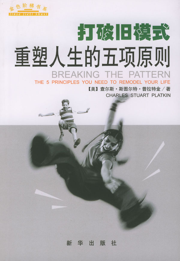 打破旧模式:重塑人生的五项原则 (美)普拉特金 著,柯雄 译【正版】