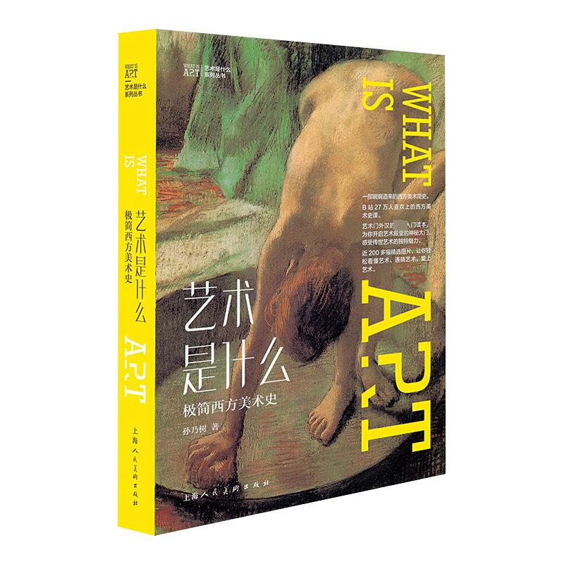 艺术是什么 极简西方美术史