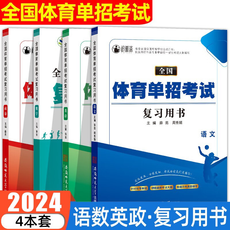 2024全国体育单招考试语文数学英语政治教材复习用书模拟试卷历年真题语数英政合订本真题卷河南河北贵州吉林陕西甘肃四川广西重庆江西湖北湖南等体育单招考试复习资料 语数英政【复习用书】