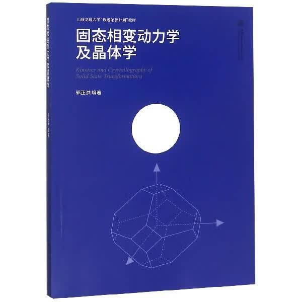 固态相变动力学及晶体学 郭正洪 上海交通大学出版社 9787313208972