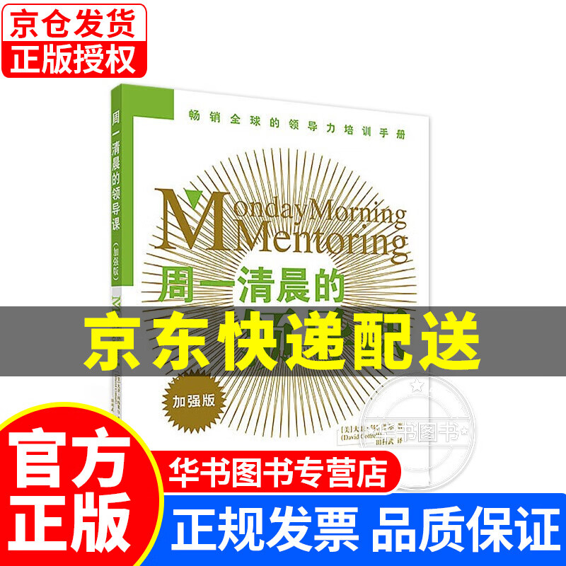 周一清晨的领导课加强版（新）正版书籍 图书 周一清晨的领导课加强版(新)