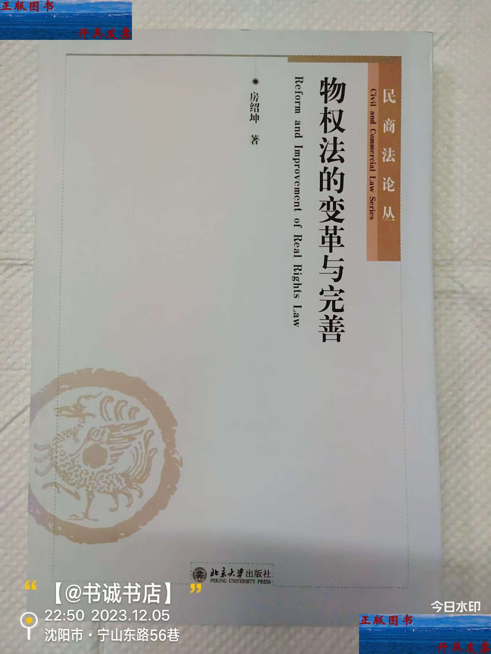 【二手9成新】物权法的变革与完善 /房绍坤 北京大学