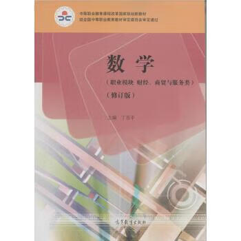 数学(职业模块)(财经、商贸与类)(修订版)