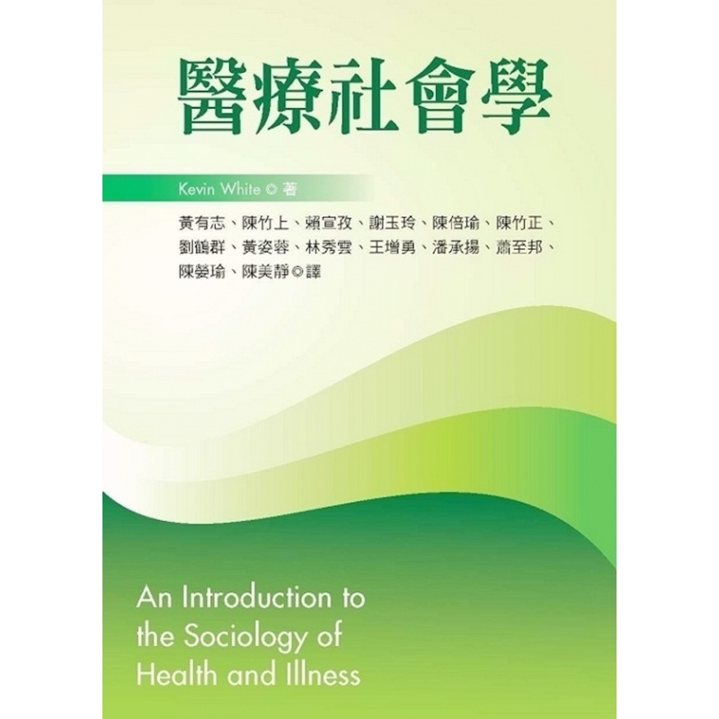 现货【外图台版】社会学/KEVIN WHITE(凯文.怀特)着,黄有志、陈竹 / 洪叶