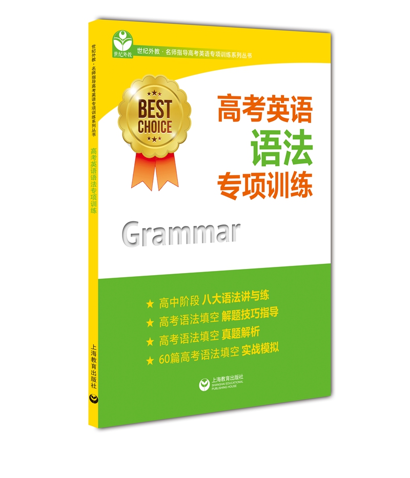 【新华书店】高考英语语法专项训练