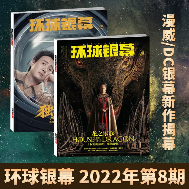 【现货】环球银幕杂志2023年4/3/2/1月-2022年12/11/10/9/8/7/6/5/4/ 2022年8月 漫威/DC银幕新作揭幕