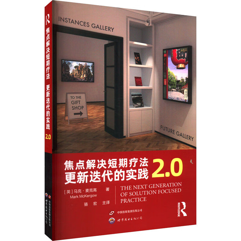 焦点解决短期疗法 更新迭代的实践2.0