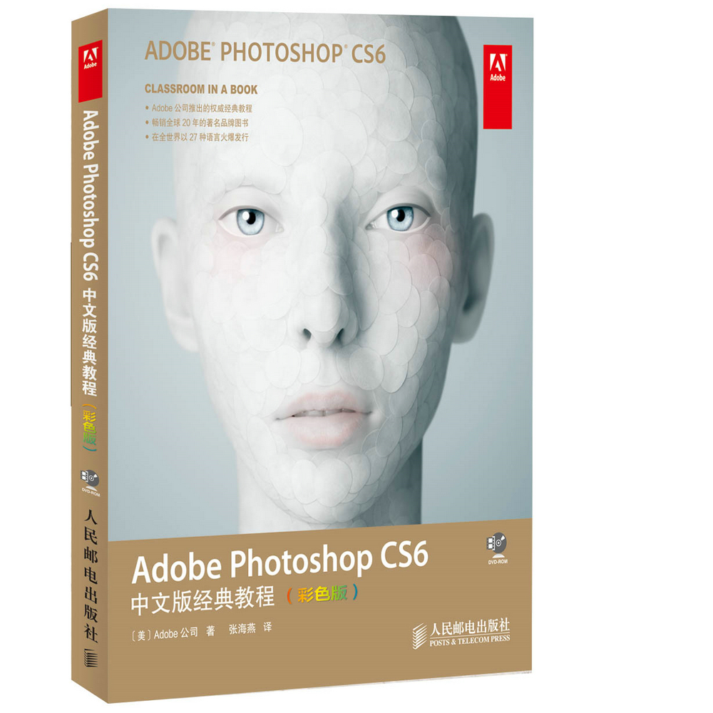 Adobe Photoshop CS6中文版经典教程(彩色版)